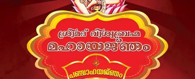 ശ്രീമദ് വിശ്വ ബ്രഹ്മ മഹായജ്ഞം
