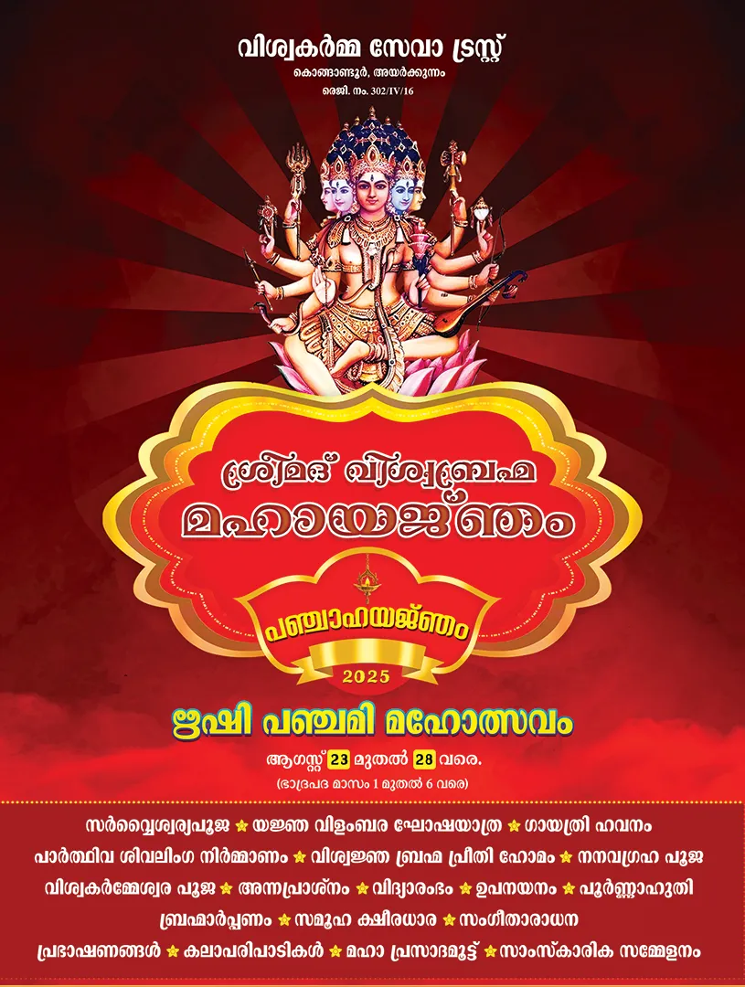 2025 ആഗസ്റ്റ് 23 മുതൽ 28 വരെ ശ്രീമദ് വിശ്വ ബ്രഹ്മ മഹായജ്ഞം