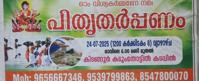 പിതൃതർപ്പണം