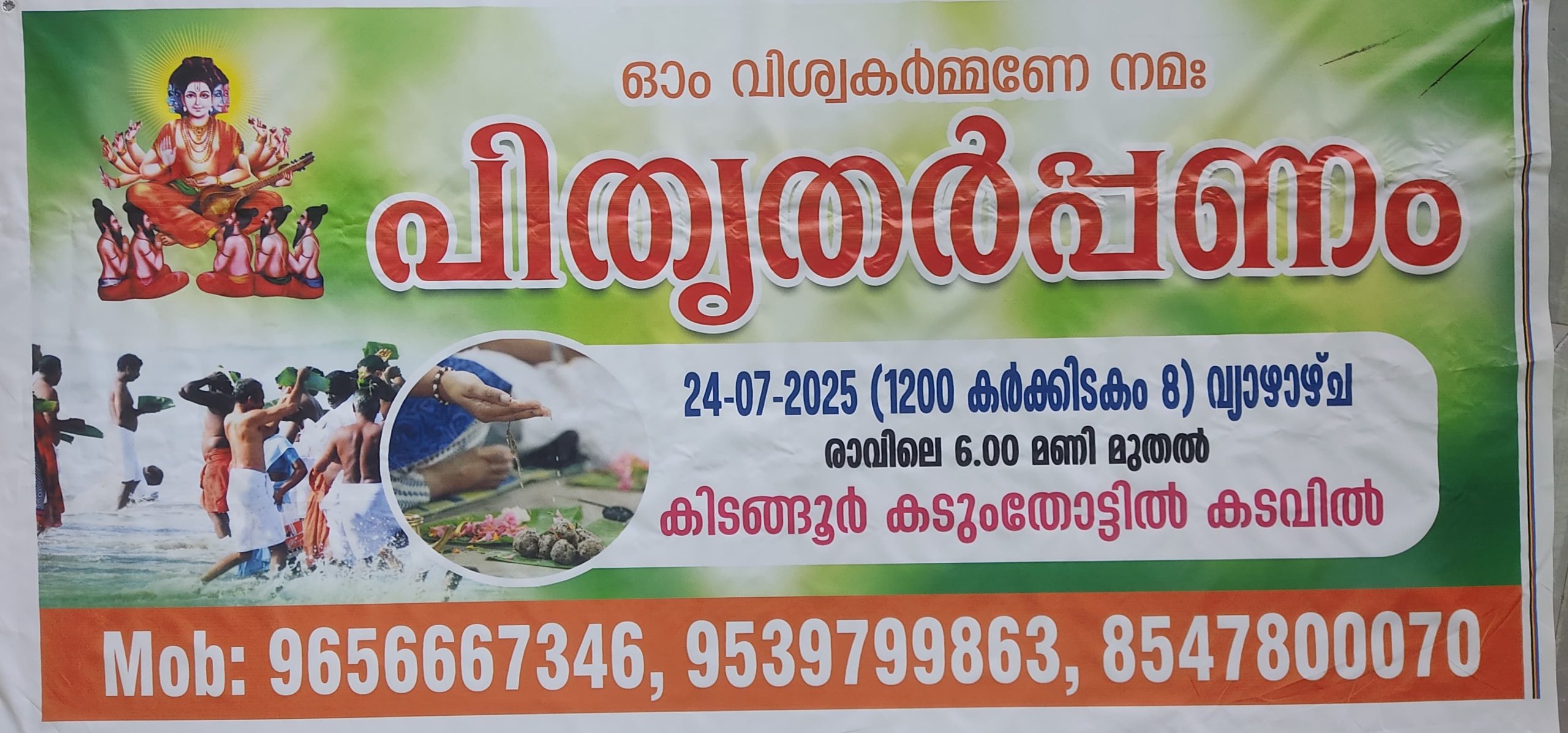 പിതൃതർപ്പണം 2025